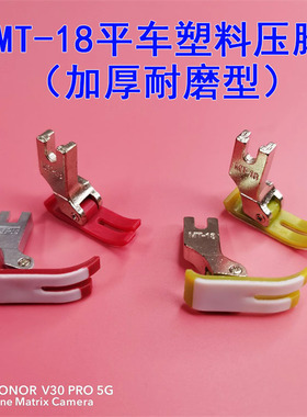 工业缝纫机电脑平车塑料压脚 MT-18耐磨加厚铁氟龙红色塑料底压脚