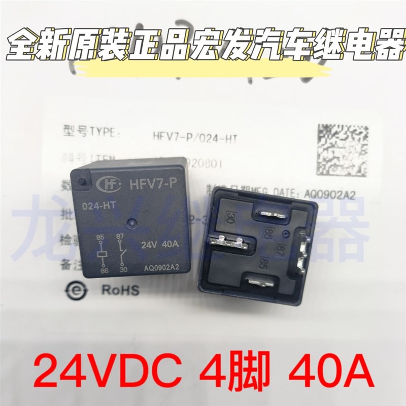 全新 HFV7-P 024-HT 一组常开4脚40A24VDC焊脚PCB 宏发汽车继电器