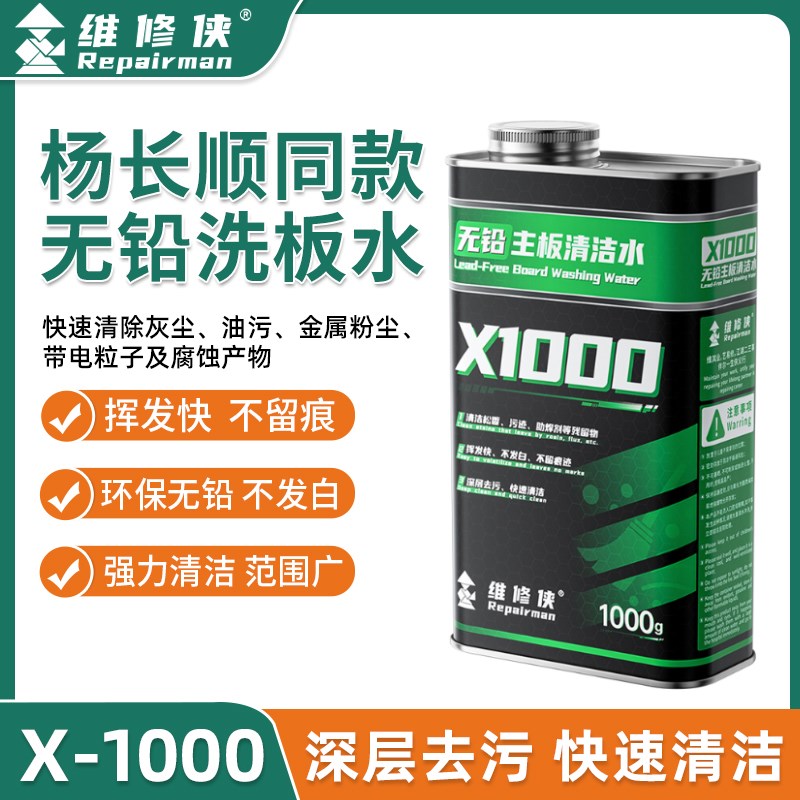 维修侠洗板水电路板洗板水手机电脑汽车主板清洗剂无铅环保洗板水