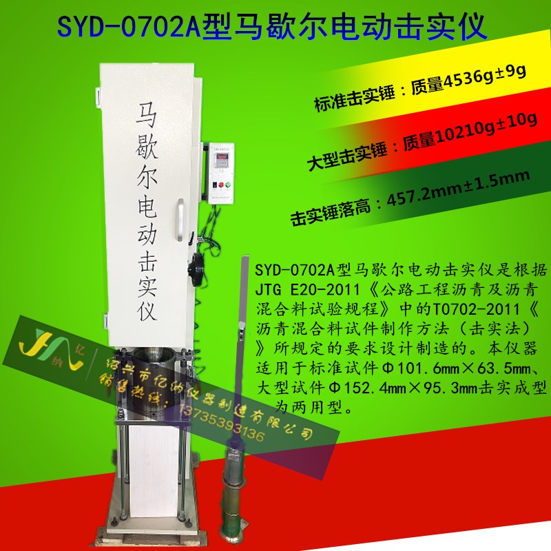SYD-0702A 马歇尔电动击实仪(大小马)大小试件两用