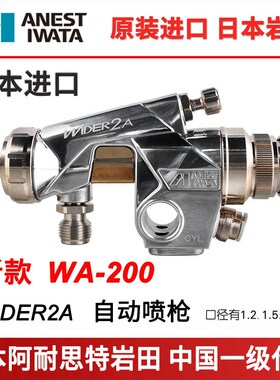 日本岩田Wider2A自动喷漆枪涂装机往复机流水线新款wa200自动喷枪