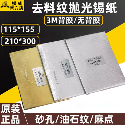 台湾狮威模具抛光锡纸去料纹麻点油石纹高光镜面打磨工具去除沙孔