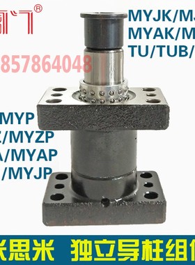 模具独立导柱组件导柱导套带座滚珠配件米思米MYP MYZP MYAP MYKP