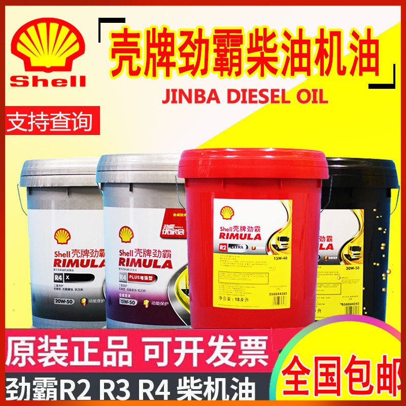 壳牌柴油机油劲霸R2 R3 20W-50大货车柴机油15W40机油R4 大桶18升