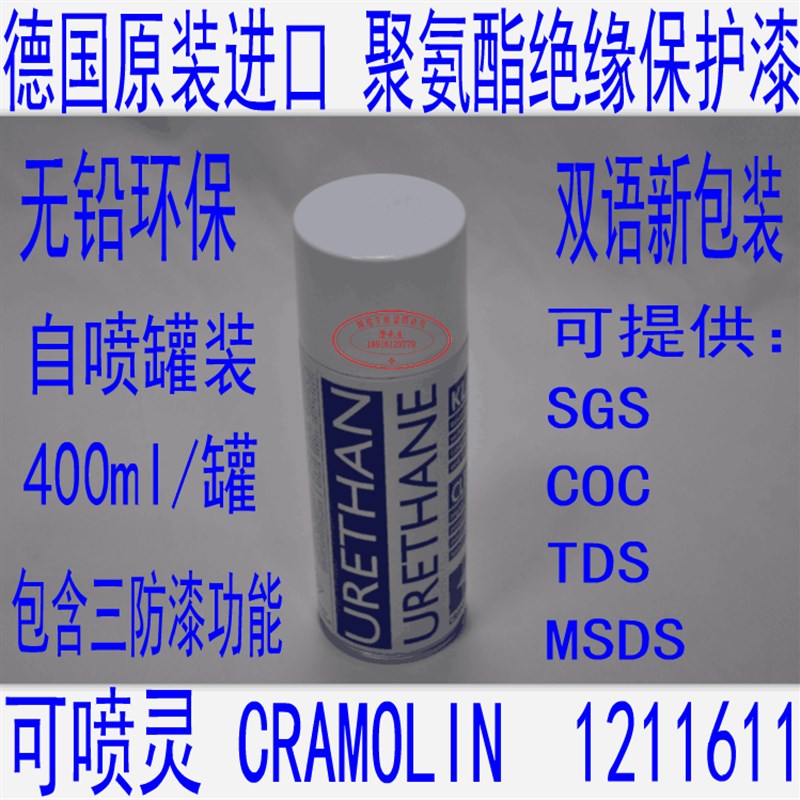 德国原装 可喷灵CRAMOLIN 聚氨脂绝缘漆  URETHANE  1211612