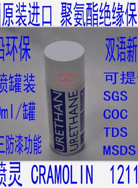 德国原装 可喷灵CRAMOLIN 聚氨脂绝缘漆  URETHANE  1211612