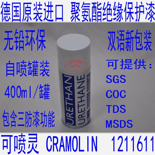 德国原装 可喷灵CRAMOLIN 聚氨脂绝缘漆  URETHANE  1211612