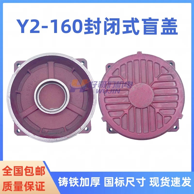Y2-160封闭式电机端盖 11-15KW Y2-160电机盲盖