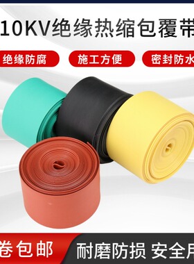 高压包覆带10KV缠绕式热缩带加厚电缆外皮修复铜排保护复合绝缘带