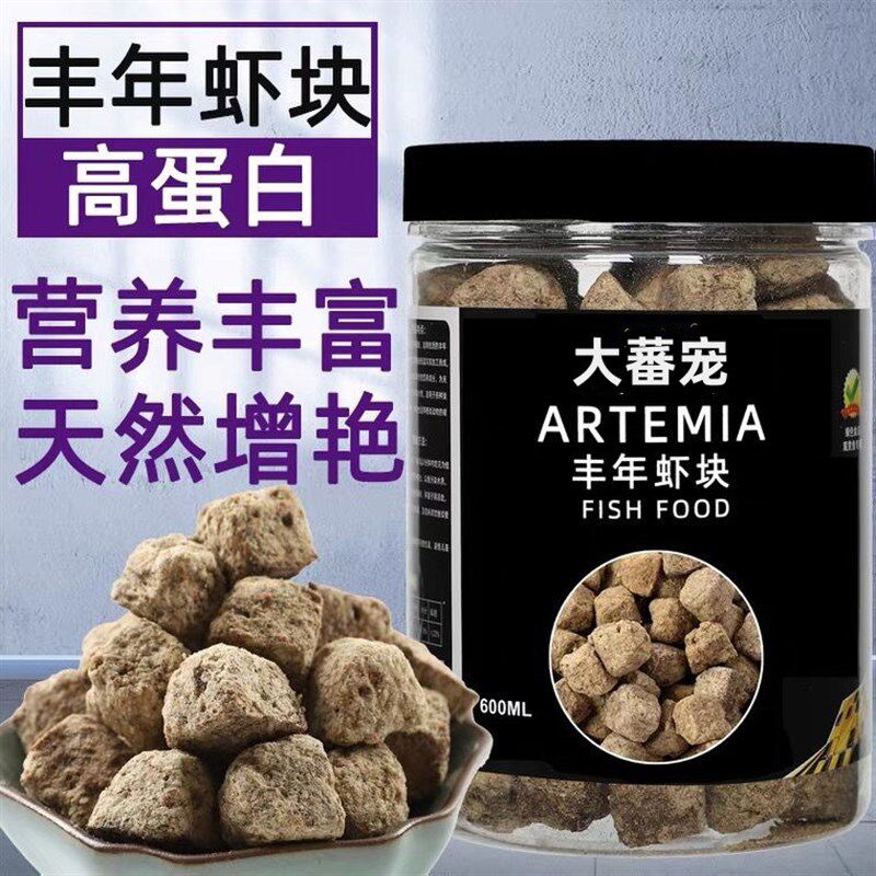 鱼食丰年虾块冻干热带鱼粮七彩神仙鱼小型鱼斗鱼粮营养孔雀鱼饲料