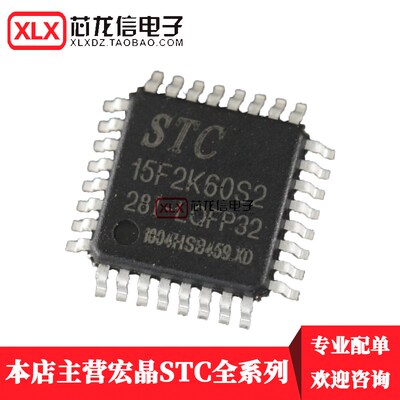 全新原装STC15F2K60S2-28I-LQFP32 单片机 STC15F2K60S2 贴片32脚