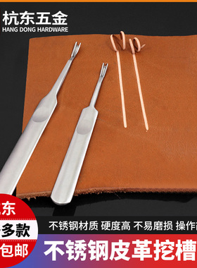 不锈钢皮革挖槽器U型V型刀手工简易皮革挖槽器削边器皮革修边削边