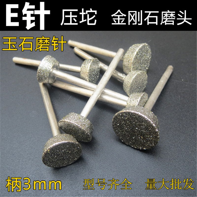 压铊 轧铊T型金刚石磨头 翡翠磨针 雕刻工具 玉原石打磨去皮 E针