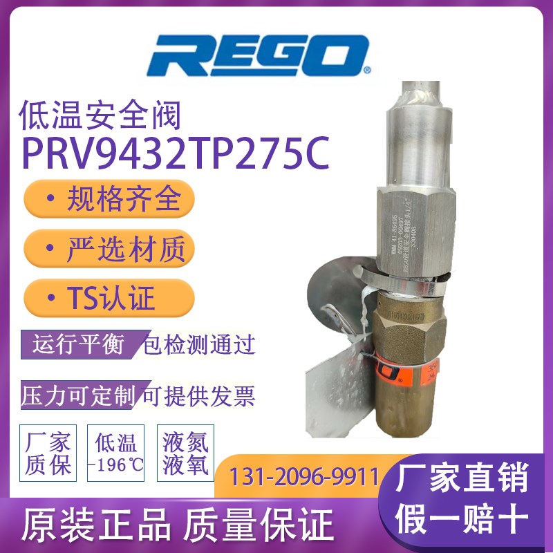 美国REGO安全阀液氧液氮低温杜瓦瓶 LNG气瓶泄压阀 PRV9432TP系列