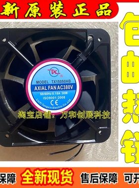 全新现货TX同鑫TX15050HB 220/380V 0.22A 38W 15cm轴流风机15050