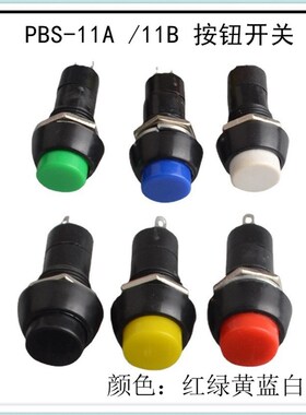 12mm 自锁开关 按钮开关/PBS-11A 3A/250V PBS-11B 复位