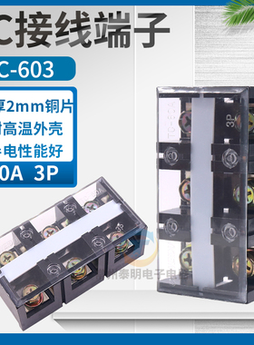 TC-603固定式大电流接线端子台 接线排条60A 3P铜接线排端子