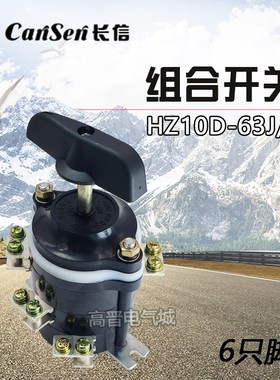 长信HZ10D-63J/3 组合开关 63a 6脚 磨床电源切换 代替HZ2-63/3