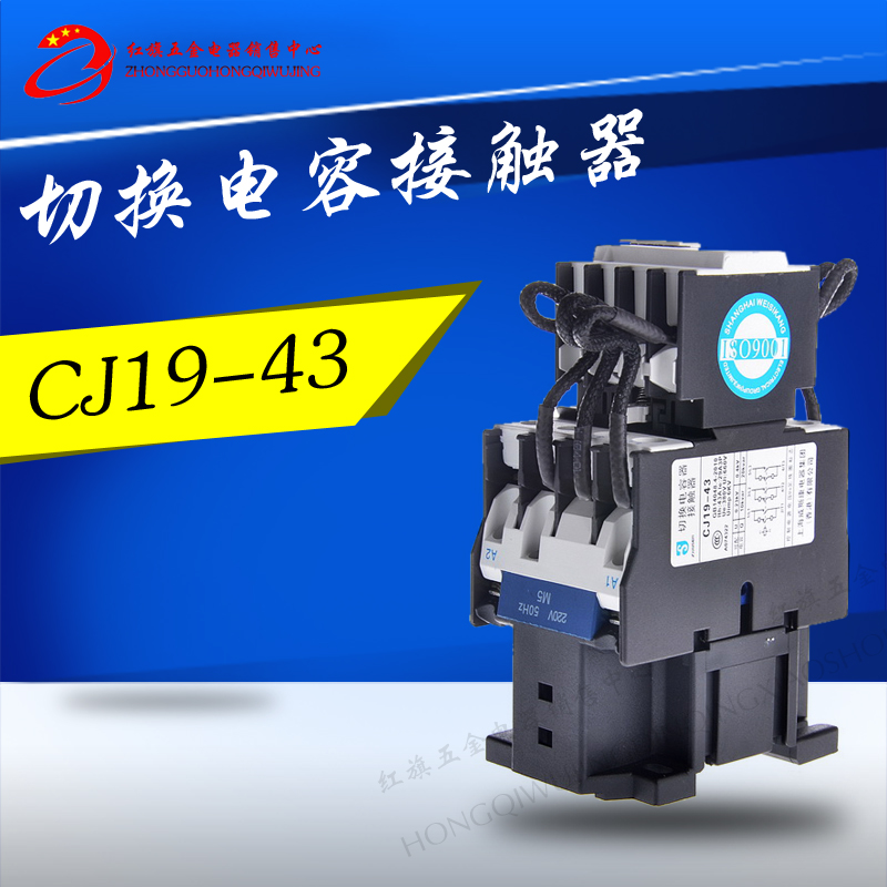 上海威斯康 切换电容器接触器 CJ19(16)-43 43A 220V 380V