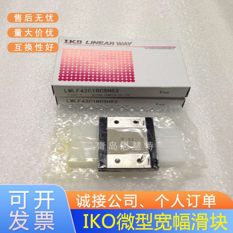 IKO宽幅导轨滑块LWLF18BCS LWLF24BCS LWLF30BCS LWLF42BCS