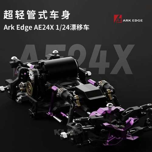 ARKEDGE 1:24 AE24X 车架 蚊车漂移管式性能RC遥控小比例漂移车架