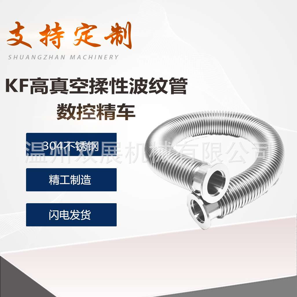 304不锈钢高KF真空柔性波纹管伸缩弹性快装1法兰25管件40配件50