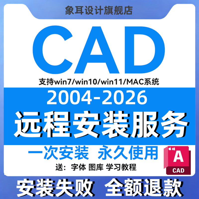 CAD软件远程安装服务WIN/MAC永久