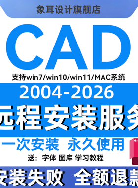 CAD软件远程安装2004-2026天正字体插件包MacM1版激活win永久使用