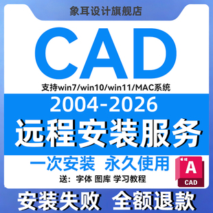 CAD软件远程安装2004-2026天正字体插件包MacM1版激活win永久使用