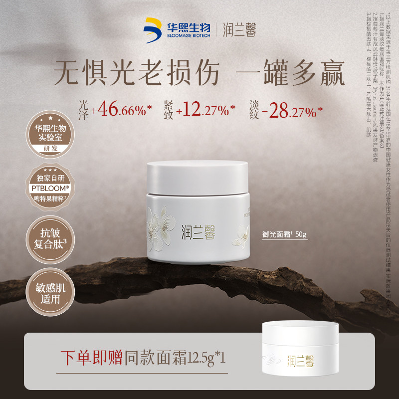 华熙生物润兰馨抗皱淡纹保湿紧致御光面霜50g 啤特果滋养紧致舒缓