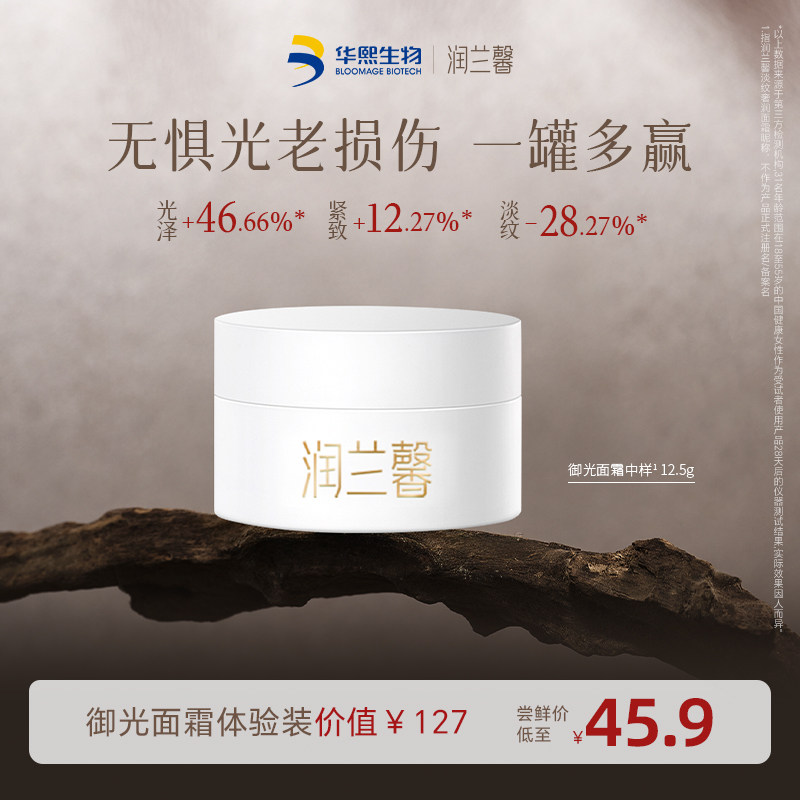 华熙生物润兰馨试用尝鲜装 御光面霜中样12.5g 啤特果保湿抗皱霜