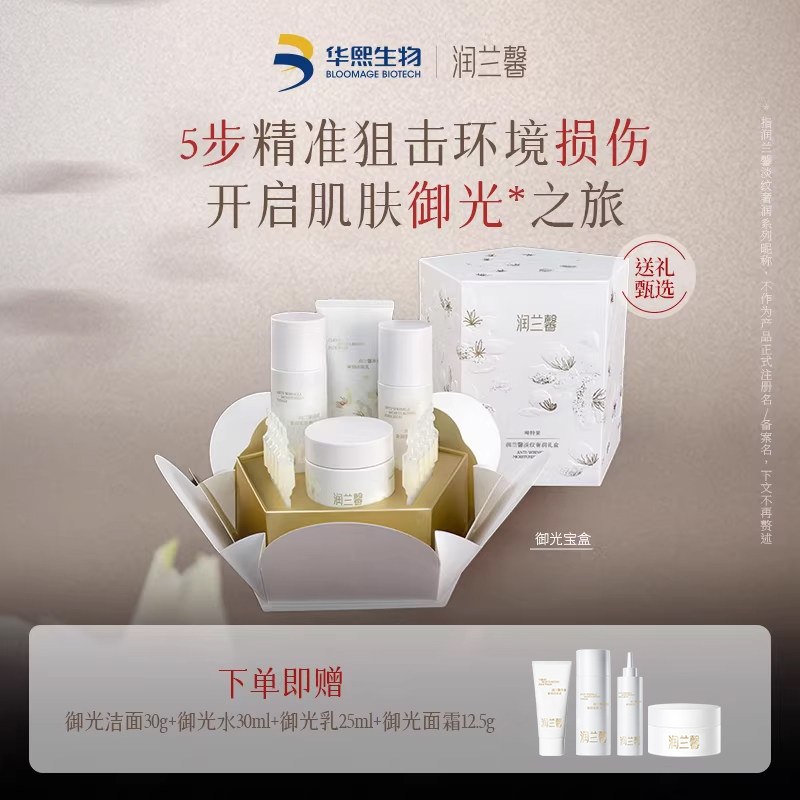 华熙生物润兰馨保湿紧致抗皱御光套盒 洁面水乳面霜次抛 焕肤礼盒