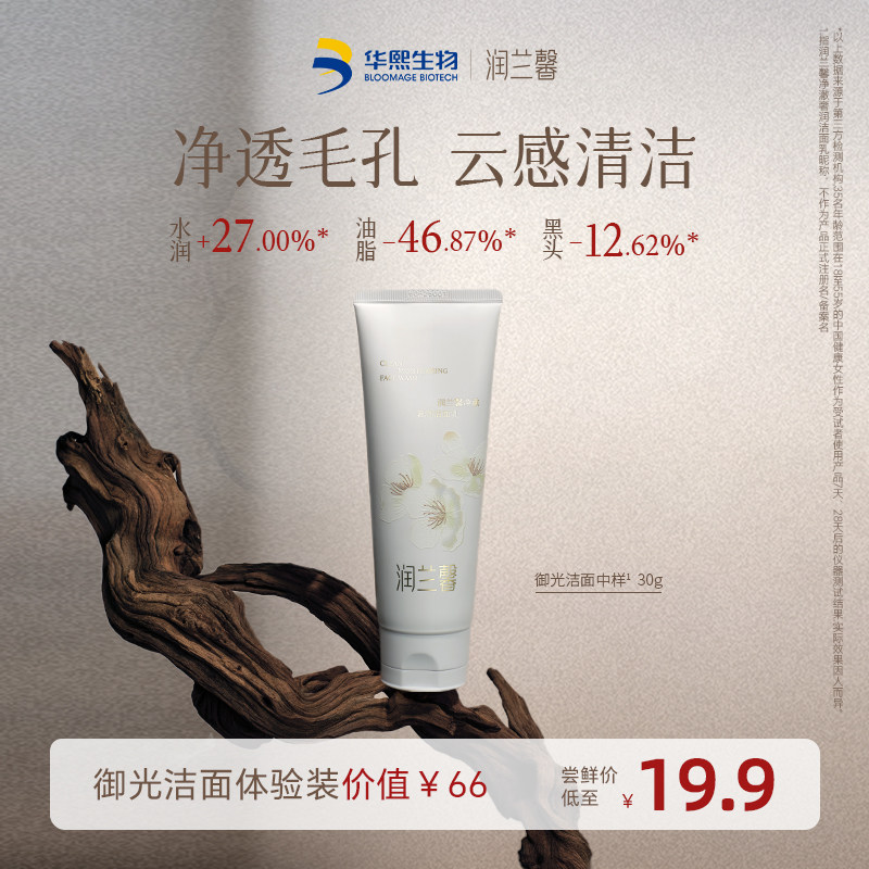华熙生物润兰馨试用尝鲜装 御光洁面中样30g啤特果清洁乳滋润保湿