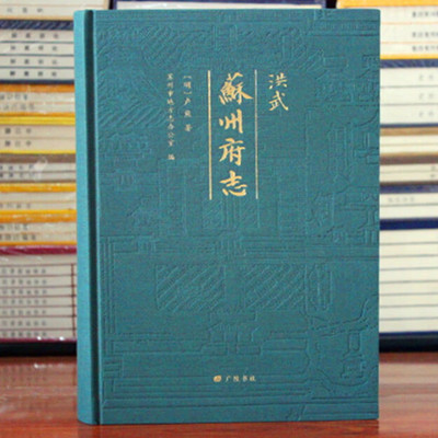 洪武苏州府志 苏州历代疆域沿革山川水利城池官署户口税赋漕运贡举地方史志文献书籍 广陵书社
