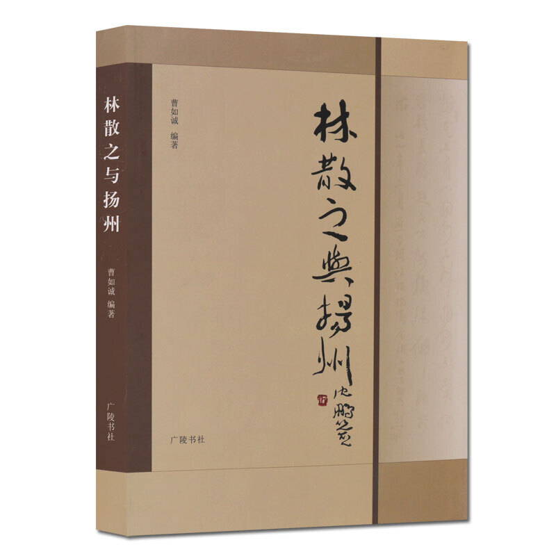 林散之与扬州 中国诗词书法绘画作品集扬州人物传记历代名家法书字帖范本赏析纪念文章书籍 曹如诚 著 广陵书社出版社