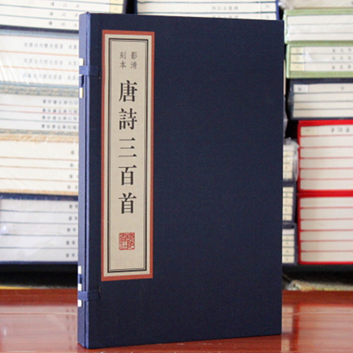 唐诗三百首影清刻本雕版 宣纸线装1函2册版画本(清)蘅塘退士编选古典文学经典唐诗诗集古籍收藏整理非遗文化扬州广陵刻印社