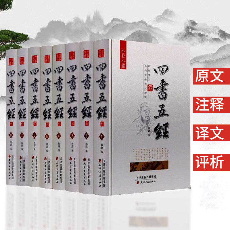 全注全译 四书五经 套装8册 皮面精 装收藏 国学经典 原文译文注释评析足本无删减大学中庸论语 文白对照白话 天津古籍出版社