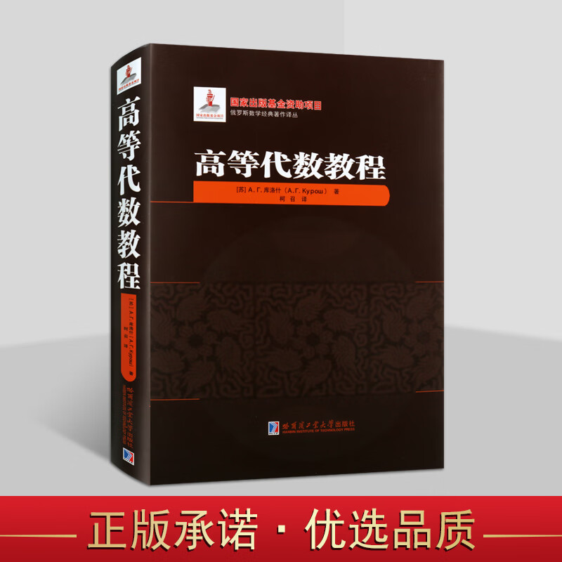 高等代数教程代数学引论线性代数多项式理论研究书籍高等院校本科生研究生及数学爱好者参考哈尔滨工业大学出版社