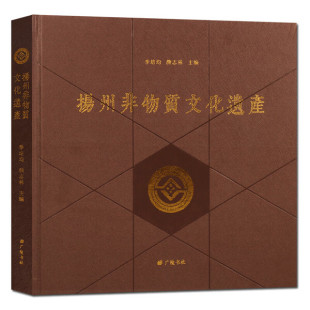 扬州非物质文化遗产 印刷术传统文化民间技艺工艺美术史研究书籍地域历史艺术广陵书社 古琴剪纸评弹雕版