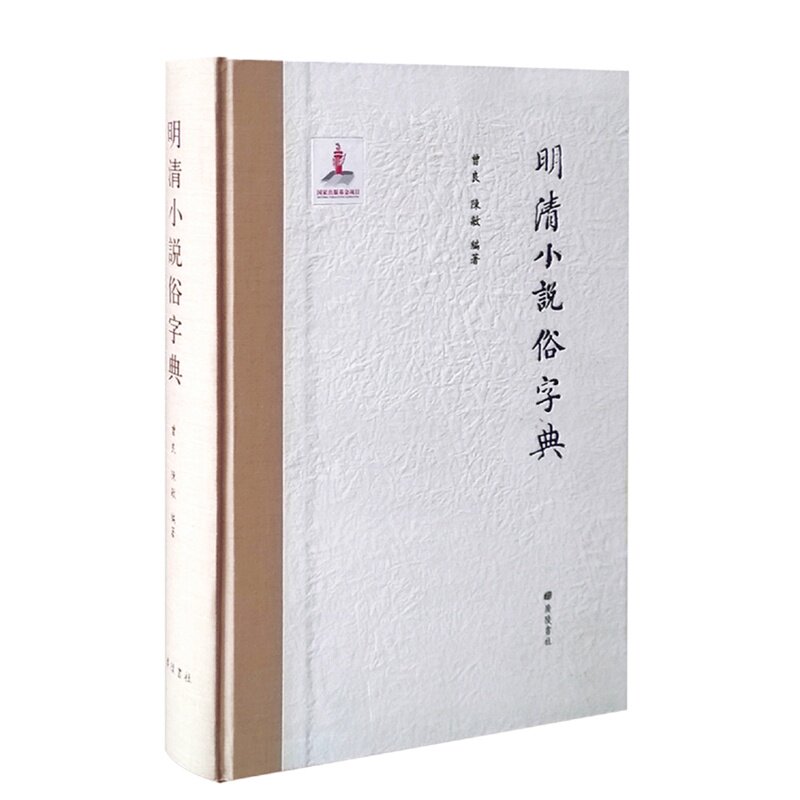 明清小说俗字典 字词典工具书 上海古籍出版社古本小说集成中华书局影印古本小说丛刊研究材料 广陵书社