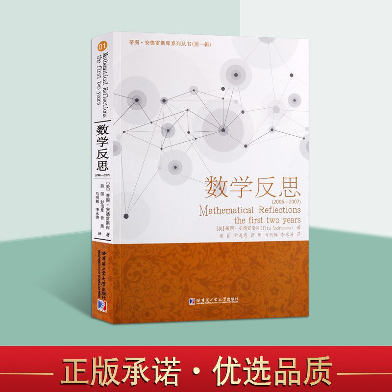 数学反思2006-2007美蒂图安德雷斯库面向高中学生问题解答整理促进问题讨论激发学生学习兴趣的机会数学书籍哈尔滨工业大学出版社