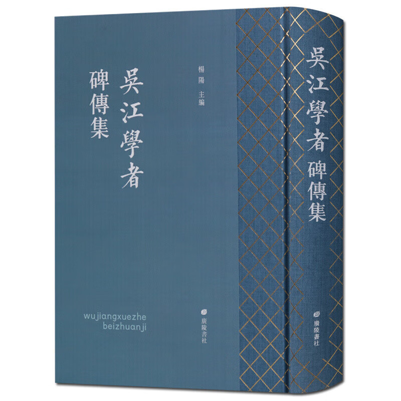 吴江学者碑传集 苏州市吴江区历代学者碑传集传记墓志行述碑铭古籍国学普及读物 广陵书社