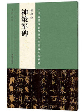 【红色绿色封面随机发】 柳公权神策军碑 中国具代表性书法作品放大本系列 历代名家楷书字帖毛笔字成人练字临摹参考书籍 河南美术