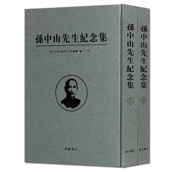 孙中山先生纪念集 上下 中国近现代民国历史事件辛亥革命政治人物名人传记作品集经典著作竖版繁体字书籍全新正版广陵书社出版社