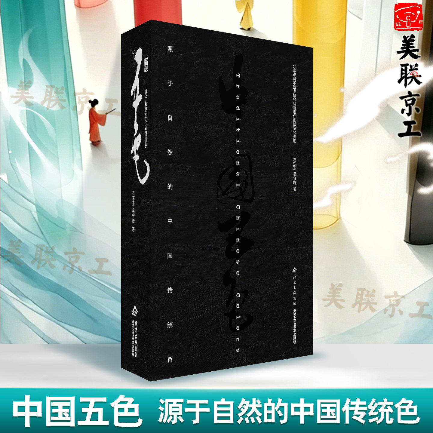 中国五色 源于自然的中国传统色彩石东玉艺术爱好者以中国传统色为窗面相大众进行色彩颜料知识普及高端艺术科普图书
