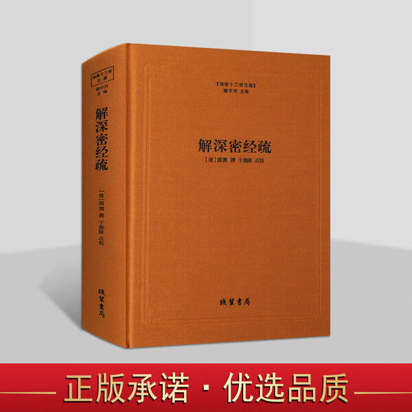 解深密经疏 佛教十三经注疏[唐]圆测楼宇烈主编 解深密经圆测疏 佛教书籍 线装书局