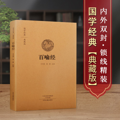 百喻经 百句譬喻经 精装典藏版 国学经典 古籍 寓言故事讲佛