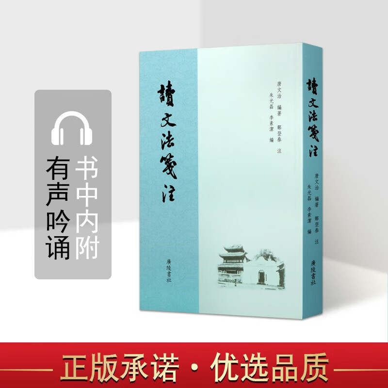 读文法笺注 平装单册 唐文治 唐文治文论思想与吟诵实践体现 古典文学散文书信随笔哲学 传承发扬礼学国学 广陵书社