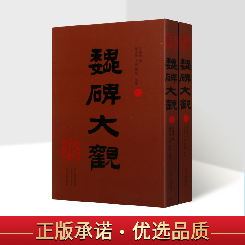 魏碑大观 全二册 始平公造像 魏灵藏造像 张猛龙碑 石门铭 张黑女志等 书法 碑帖 中州古籍出版社