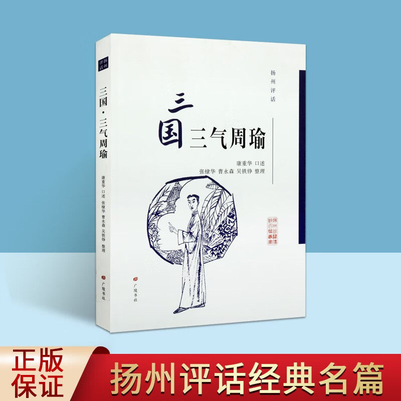 扬州评话 三国 三气周瑜 扬州曲艺传统名篇丛书 江苏扬州民间艺术传统曲艺评书鉴赏书籍 广陵书社